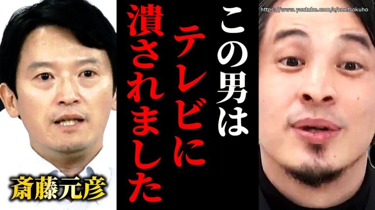 ※ついに人々がメディアの嘘に気付きました※斎藤元彦兵庫県知事が再選…百条委員会やおねだり疑惑報じたテレビの手法はもう通用しません【ひろゆき　切り抜き/論破/当選　リハック　石丸伸二　玉木雄一郎】