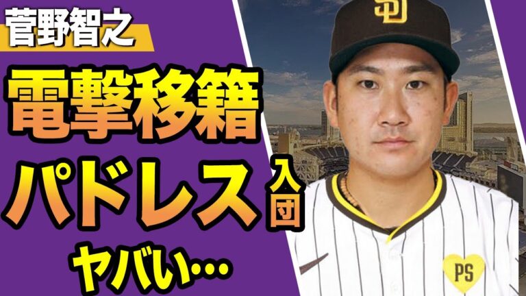 巨人・菅野智之がFA行使でパドレスに移籍決意、ダルビッシュと一緒に大谷を迎え打つことを決意した全貌に驚愕！【プロ野球】【スポーツ】