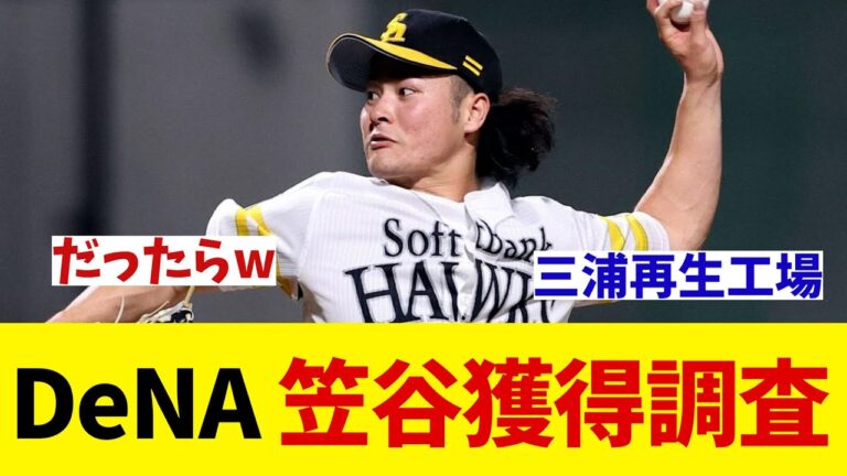 DeNA　ソフトバンク戦力外の笠谷を獲得調査！！！【野球情報】【2ch 5ch】【なんJ なんG反応】【野球スレ】