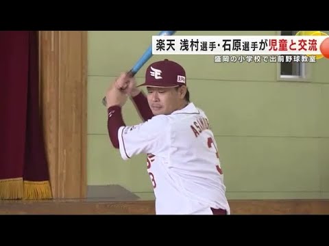 東北楽天の浅村選手・石原選手が出前野球教室　盛岡市の小学校で児童と交流　岩手県 (24/11/18 20:16)