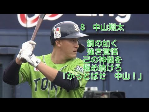 ヤクルト　中山翔太　応援歌　1時間耐久
