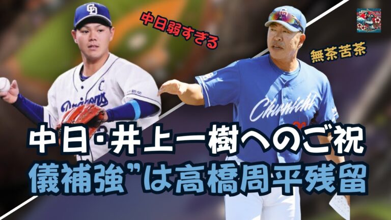 【プロ野球!!!】高橋周平残留の裏側！井上体制でファンが不安に思うこととは？