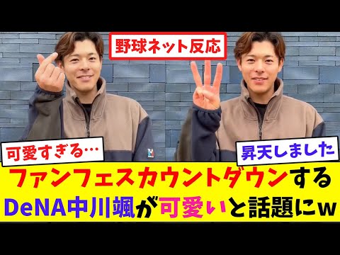 ファンフェスカウントダウンするDeNA中川颯が可愛いと話題にw【ネット反応集】