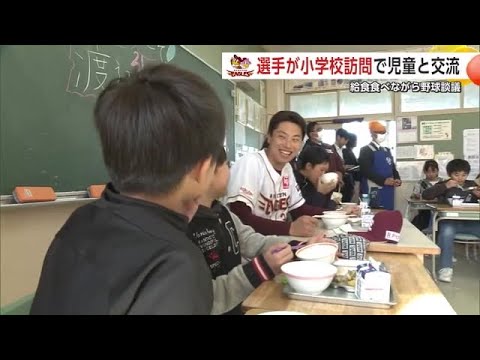 東北楽天の2投手、秋田市の川尻小学校を訪問　給食を児童と一緒に食べ交流深める (24/11/20 20:00)