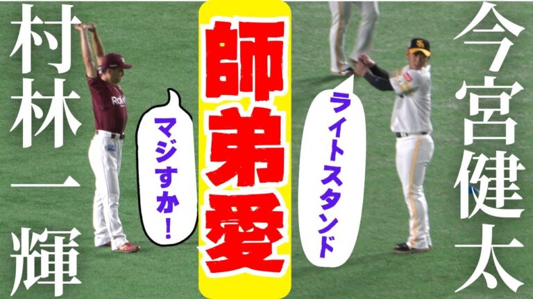 村林一輝に今宮健太がモノマネでホームラン要求！試合前の練習中に…【プレミア12侍ジャパン日本代表】東北楽天ゴールデンイーグルスvs福岡ソフトバンクホークス