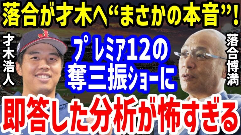 落合博満がプレミア12の才木浩人に「見りゃわかんじゃん」と発した一言に一同驚愕【プロ野球/NPB】