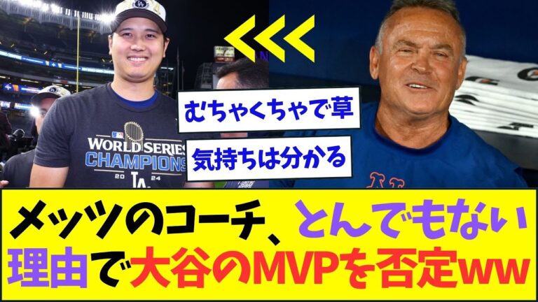 メッツのコーチ、とんでもない理由で大谷のMVP受賞を否定し始めるww【なんJなんG反応】【2ch5ch】