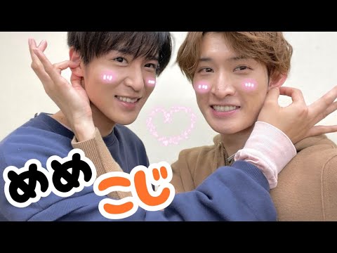 私の好きなペアです！【めめこじ】