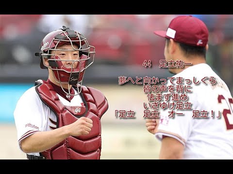 楽天　足立祐一　応援歌　1作目　1時間耐久