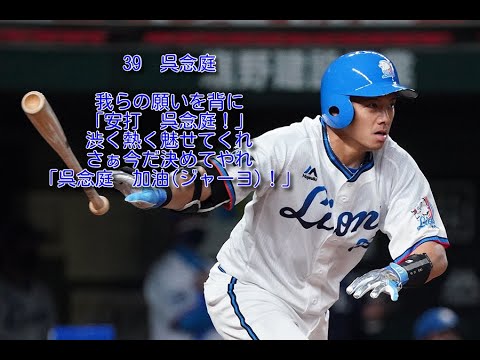 西武　呉念庭　応援歌　1時間耐久