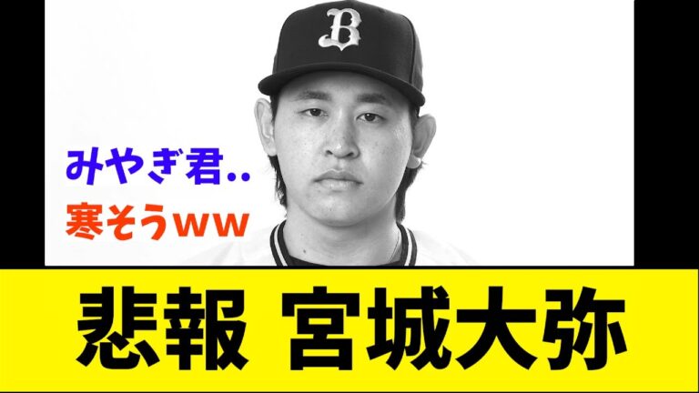 宮城大弥がとんでもないことに...