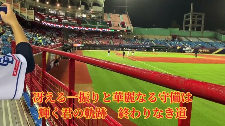 ♯9 村林一輝 応援歌  対ドミニカ共和国 天母球場 #楽天