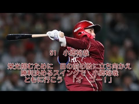 楽天　小郷裕哉　応援歌　1作目　1時間耐久