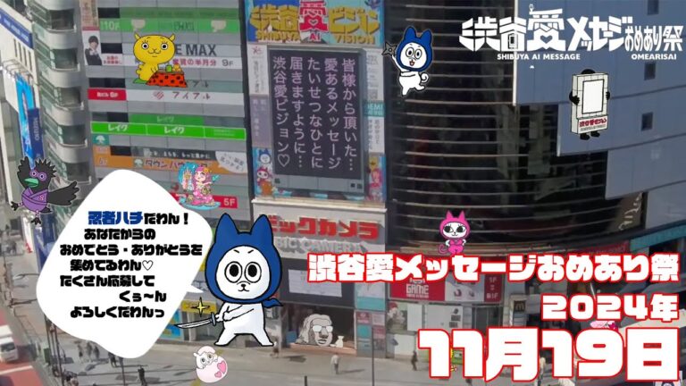 【2024年11月19日】渋谷愛メッセージおめあり祭♡【フル】