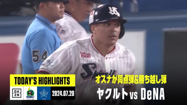 【東京ヤクルトスワローズ×横浜DeNAベイスターズ｜ハイライト】オスナの2打席連続弾で逆転勝ち、村上宗隆がセトップ17号｜2024年7月20日