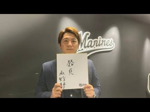 ロッテ・小野郁、年俸3000万円で契約更改　右ひじ手術から今季復帰し「来年が1番の勝負の年」Tokiyo info tv