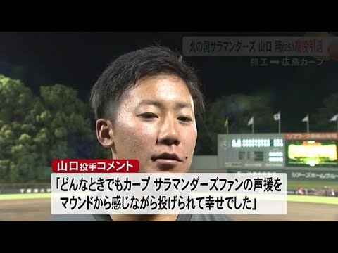 元広島カープ 火の国サラマンダーズの山口翔投手(熊本工業高出身)が現役引退 (24/11/20 19:00)