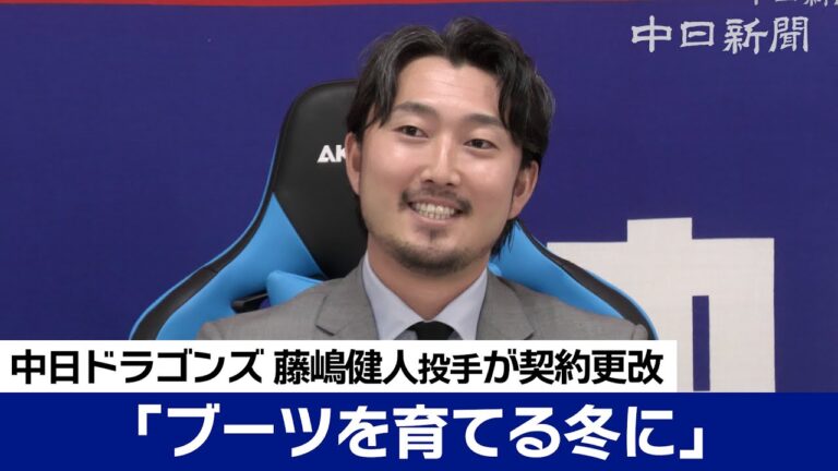 藤嶋健人投手が1500万円アップでサイン　「ブーツを育てる冬に」