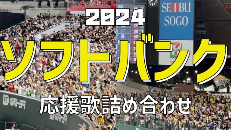 【作業/睡眠/聞き流し（応援歌詰め合わせ）】福岡ソフトバンクホークス（2024）