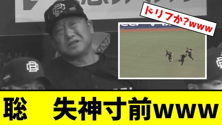 【オリックス】中嶋監督、失神寸前www