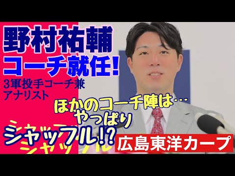 【広島東洋カープ】野村祐輔が来季の３軍投手コーチに就任しました！　また祐輔のユニフォーム姿が見られますね！　【野村祐輔】【一岡竜司】【飯田哲矢】【カープ】