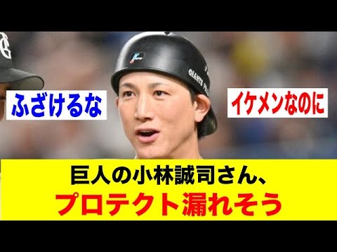 巨人の小林誠司さん、プロテクト漏れそう・・・【野球情報反応スレ】【2ch 5ch】【なんJ なんG】