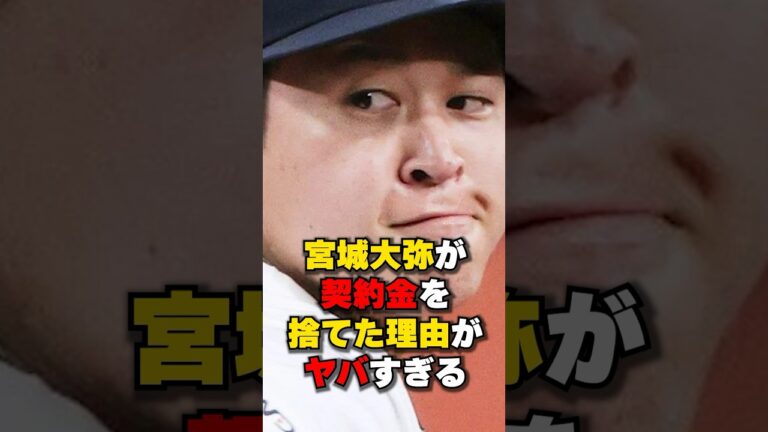 宮城大弥が契約金を捨てた本当の理由とは？#野球#野球雑学#沖縄