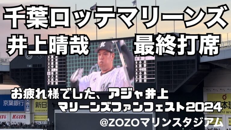 千葉ロッテマリーンズ 井上晴哉 現役最終打席 マリーンズファンフェスト2024