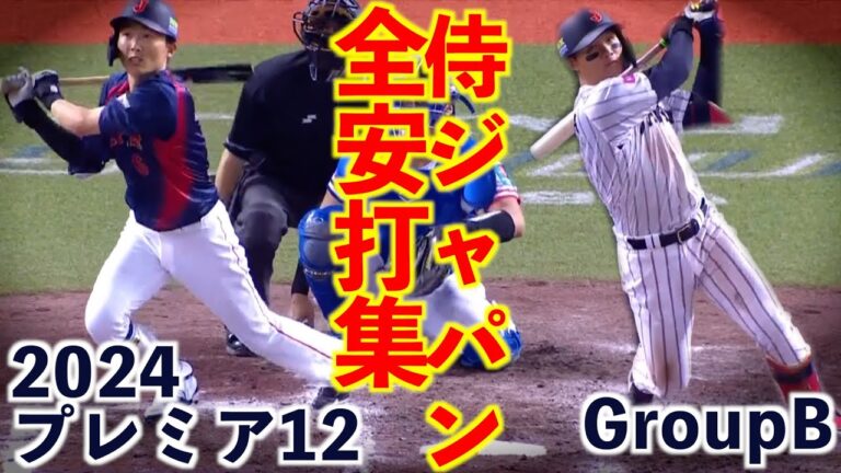 【公式動画活用】2024プレミア12 グループB 侍ジャパン全安打集
