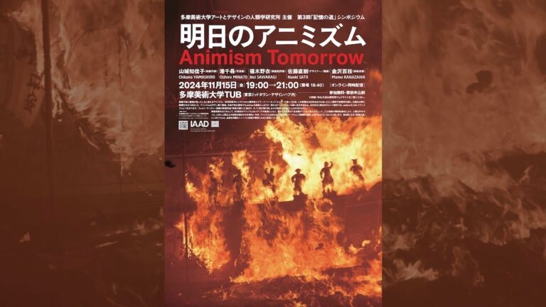 【期間限定公開中】 第3回「記憶の道」シンポジウム「明日のアニミズム Animism Tomorrow」記録動画