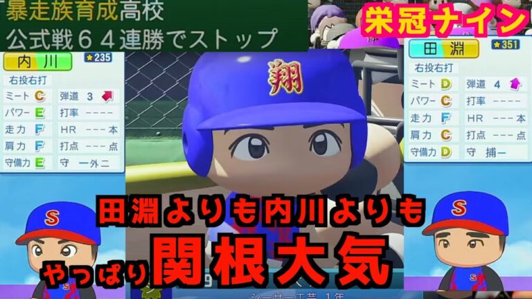 【パワプロ2024-2025】44年目夏〜　連勝記録64連勝越えを目指して！　敗北を知らない関根世代最後の夏！田淵幸一や内川聖一よりも関根大気がスター？　※アプデ更新なし、オンスト禁止縛り