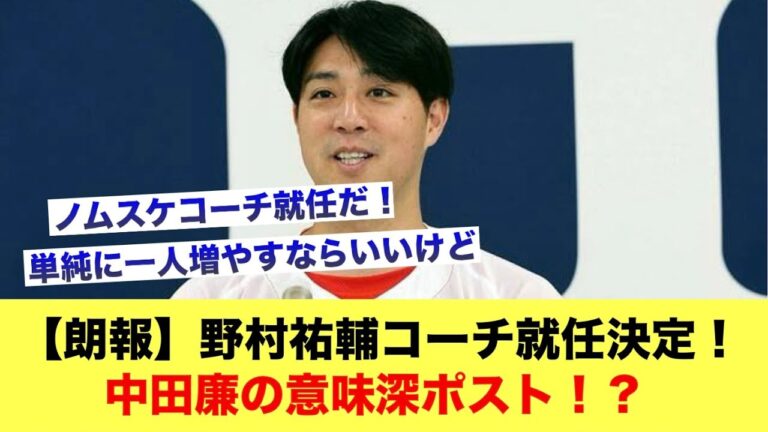 【朗報】カープ野村祐輔コーチ就任決定！中田廉の意味深ポスト【広島カープスレ】