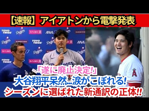 【速報】イアトンから衝撃の発表！ついに廃止が決定しました！大谷翔平唖然…涙出る！今季に選ばれた新通訳の正体！