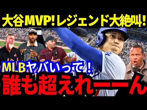 大谷翔平が史上初DH専任としてMVPに輝く！球界レジェンドは大絶賛しつつ、AロッドはMLB球界に叫んだ！「このままでは、ずっと大谷だぞ！」【MLB／野球／海外の反応】
