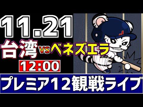 【 プレミア12 LIVE 】 11/21 台湾 vs ベネズエラ プレミア12 スーパーラウンド 台湾代表をみんなで一緒に応援ライブ #全試合無料ライブ配信 #侍ジャパンライブ ＃実況 #ライブ