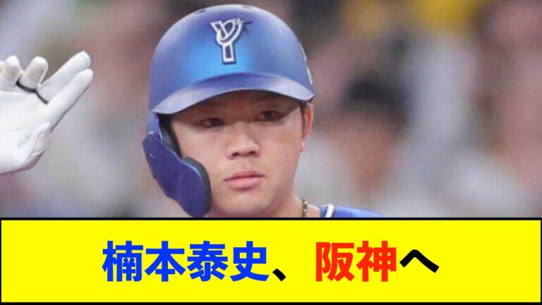 【De速】阪神、DeNA戦力外の楠本泰史と契約合意　嶌村球団本部長「打撃に秀でた選手。大いに期待」