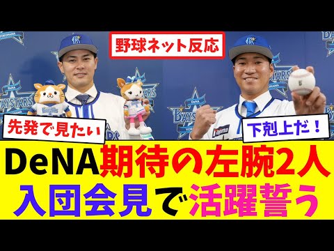 DeNA期待の左腕2人、入団会見で活躍誓う【ネット反応集】