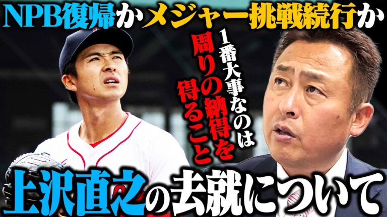 上沢直之投手の去就はどうなる!?『ファンと関係者の納得を得るような行動を』NPB復帰なら日本ハムか他球団争奪戦か…岩本の見解を語ります