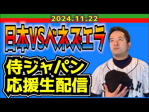 【侍応援生配信】2024.11.22.日本VSベネズエラ【プレミア12】