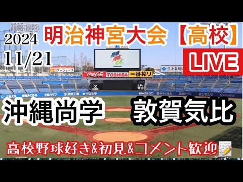 【明治神宮大会2024】沖縄尚学VS敦賀気比　高校の部　24/11/21　応援ライブ 高校野球/大学野球/初見さん/コメント大歓迎　#大学野球 # 明治神宮大会　＃高校野球