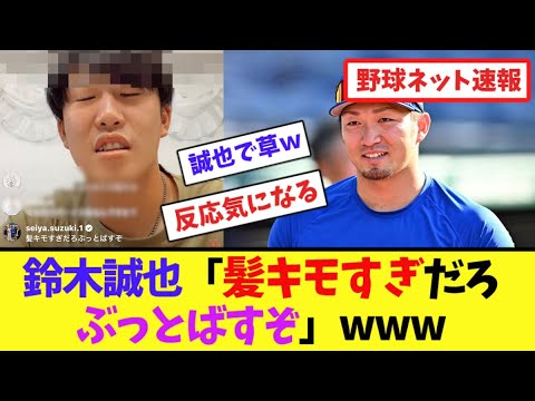 鈴木誠也「髪キモすぎだろぶっとばすぞ」www【ネット反応集】