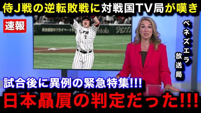 【プレミア12】侍ジャパンに逆転負けを喫したベネズエラ代表の母国メディアが試合後に異例の緊急特集で衝撃報道！ベネズエラ国内のリアルな反応が...【海外の反応/なんJ/プロ野球】