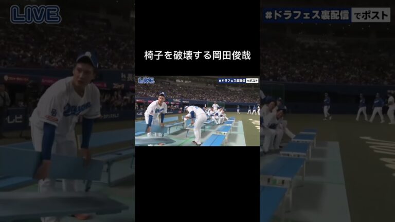椅子を破壊する岡田俊哉