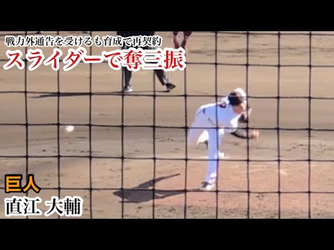 【奪三振】直江大輔 (巨人) 戦力外通告も育成で再契約！キレのあるスライダーで三振を奪う！