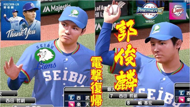 ⚾WBSCプレミア12⚾Chinese Taipei・郭俊麟🆚東北楽天・則本昂大⚾ #郭俊麟 #則本昂大 #プレミア12 #プロスピ2024 #premier12 #12強 #kuo