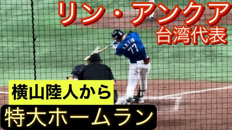 【プレミア12】台湾代表　リン・アンクア　横山陸人から特大ホームランを放つ！