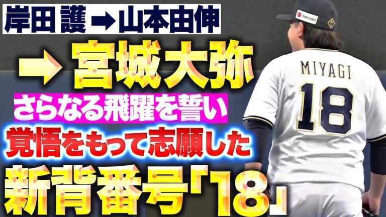 【新背番号18】宮城大弥『決意と覚悟をもって志願…18を背負い、さらなる飛躍誓う！』