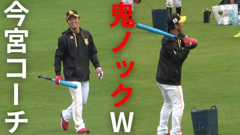 今宮健太コーチの愛の鬼ノックW福岡ソフトバンクホークス野球教室2024ベースボールキッズ