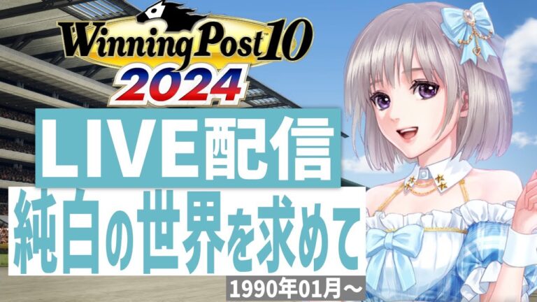 【ウイニングポスト10 2024】PS5版　日本競馬界を真っ白に塗り替える！(Hardモード実況)