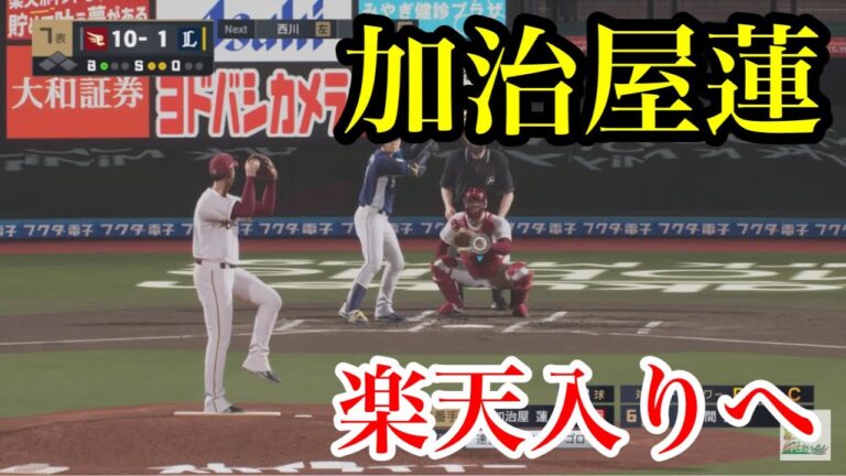 楽天が前阪神・加治屋蓮を獲得へ【プロスピ2024】